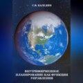 Внутрифирменное планирование как функция управления