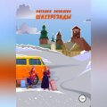 Шахерезады