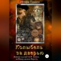 Колыбель за дверью