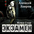 Жека Стар. Экзамен
