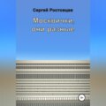 Москвички, они разные