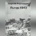 Льгов 1943
