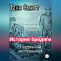 История бродяги. Неудачный эксперимент