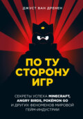 По ту сторону игр. Принципы успеха Minecraft, Angry Birds, Pokémon GO и других феноменов мировой гейминдустрии