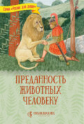 Преданность животных человеку