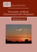 Поздняя любовь (Тринадцатый сборник). Рождённый в СССР