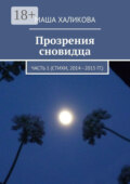 Прозрения сновидца. Часть 1 (стихи, 2014—2015 гг.)