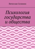 Психология государства и общества