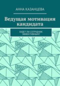 Ведущая мотивация кандидата. Будет ли сотрудник эффективным?