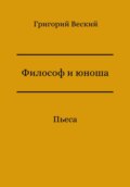 Философ и юноша