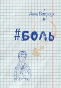 Боль