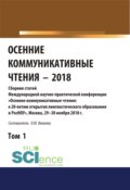 Осенние коммуникативные чтения-2018. Том 1. (Дополнительная научная литература). Сборник материалов.