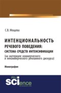 Интенциональность речевого поведения: система средств интенсификации ( на материале коммерческого и некоммерческого дискурса). (Аспирантура, Бакалавриат, Магистратура). Монография.