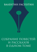 Собрание повестей и рассказов в одном томе