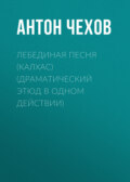 Лебединая песня (Калхас) (драматический этюд в одном действии)
