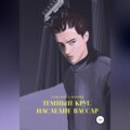 Темный круг. Наследие Вассар