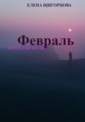 Февраль. Завтра уже весна