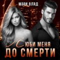 Опасные связи