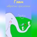 Невероятные приключения Глюма