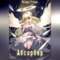 Абсорбер