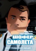 Шофер самолета. Пилот гражданской авиации – 1