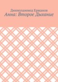 Анна: Второе Дыхание