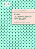Точка окончательной коррекции. Уровень 1. История Ханова