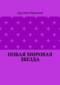 Новая мировая звезда