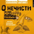 О нечисти и не только
