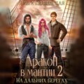 Дракон в мантии – 2. На дальних берегах