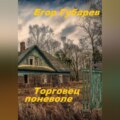 Торговец поневоле