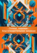 Солнце надежды: благотворительное влияние