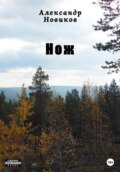 Нож