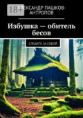 Избушка – обитель бесов. Следите за собой