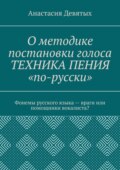 О методике постановки голоса «Техника пения „по-русски“». Фонемы русского языка – враги или помощники вокалиста?