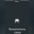 Похититель снов