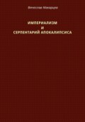 Империализм и серпентарий Апокалипсиса