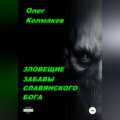 Зловещие забавы славянского бога
