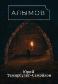 Алымов