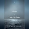 Битва за Нью-Хейвен