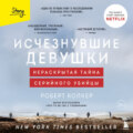 Исчезнувшие девушки. Нераскрытая тайна серийного убийцы
