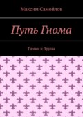 Путь Гнома. Тимми и Друзья
