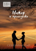Мажор и простушка