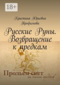 Русские Руны. Возвращение к предкам