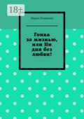 Гонка за жизнью, или Ни дня без любви!