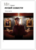 Музей Совести. Роман-притча
