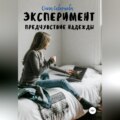 Эксперимент. Предчувствие надежды