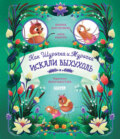 Как Шурочка и Мурочка выхухоль искали