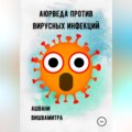 Аюрведа против вирусных инфекций