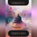Идущий к мечте